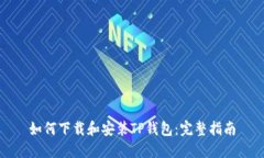 如何下载和安装TP钱包：完整指南