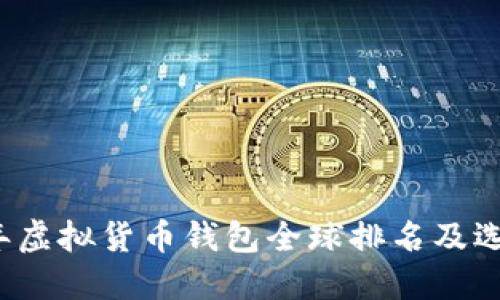 2023年虚拟货币钱包全球排名及选购指南
