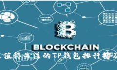 2023年最值得关注的TP钱包排行榜及使用指南