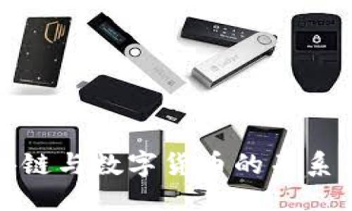 思考一个且的

深入了解区块链与数字货币的关系及其未来趋势