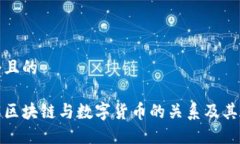 思考一个且的深入了解区块链与数字货币的关系