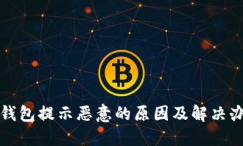 TP钱包提示恶意的原因及解决办法