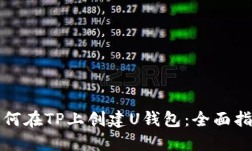 如何在TP上创建U钱包：全面指南