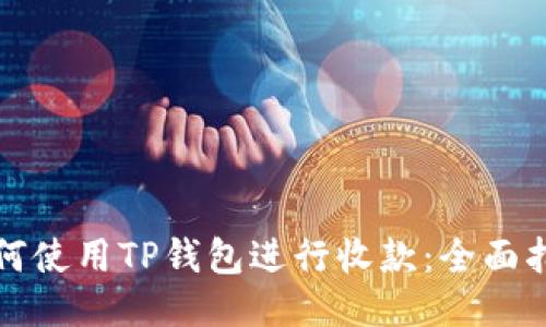如何使用TP钱包进行收款：全面指南