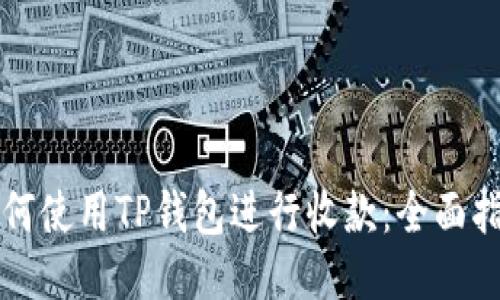 如何使用TP钱包进行收款：全面指南
