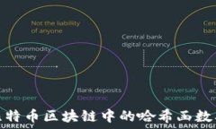   深入了解比特币区块链中的哈希函数及其重要性