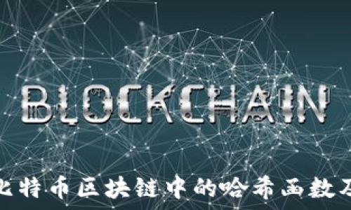   
深入了解比特币区块链中的哈希函数及其重要性