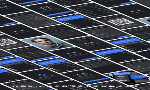 TP钱包：一站式数字资产管理解决方案