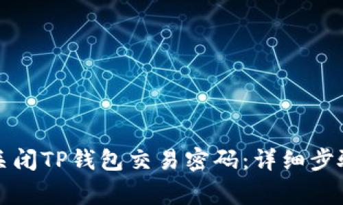 如何安全地关闭TP钱包交易密码：详细步骤与注意事项