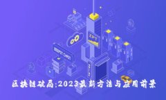 区块链破局：2023最新方法与应用前景