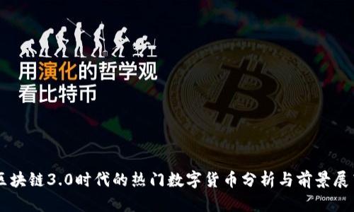 区块链3.0时代的热门数字货币分析与前景展望