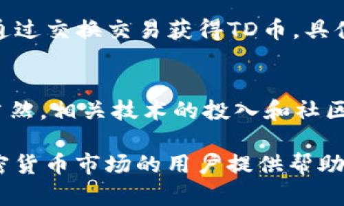 在TP钱包中购买TD币的完整指南

关键词：TP钱包, TD币, 加密货币, 钱包使用

---

介绍
随着区块链技术的发展，越来越多的人开始关注加密货币的投资机会。TD币作为一款相对新的数字货币，受到了投资者的青睐。而TP钱包作为一种安全、便捷的数字资产管理工具，为用户提供了购买和管理TD币的简单方法。本文将为您详细介绍如何在TP钱包中购买TD币，包括必要的准备、购买步骤、注意事项等，让您在加密货币投资中更加得心应手。

1. TP钱包概述
TP钱包是一款支持多种数字货币的加密货币钱包，具有去中心化、安全性高、使用便捷等特点。它允许用户存储、发送和接收各种数字资产，方便用户管理其加密货币投资组合。此外，TP钱包还提供了内置的交易所功能，使用户能够在钱包中直接进行资产交易，省去了繁琐的步骤。

2. TD币简介
TD币，作为一种新兴的加密货币，其主要用途是为区块链技术的应用提供经济激励。同时，TD币还倡导去中心化应用的开发，鼓励更多的开发者参与其中。由于其潜在的增长空间以及独特的技术背景，TD币在市场上引起了广泛的关注。了解TD币的性质和使用场景，对于投资者来说是十分重要的。

3. 注册TP钱包
在购买TD币之前，用户需要先下载并注册TP钱包。用户可以在官方网站或各大应用商店中找到TP钱包应用程序。下载后，按照提示进行注册，包括设置密码、备份助记词等。在完成注册后，用户将拥有一个安全的数字钱包，可以用于接收、存储和交易加密货币。

4. 如何购买TD币
虽然在TP钱包中购买TD币的步骤相对简单，但还是需要注意一些细节。首先，用户需通过法规合规的方式购买加密货币，可以通过法币购买或者其他币种兑换。接下来，在TP钱包的交易界面中，输入想要购买的TD币数量，确认交易信息无误后，进行交易操作。确认后，TD币将会转入用户的TP钱包中。

5. 注意事项
在购买TD币的过程中，有几个注意事项需要提醒用户。首先，确保使用最新版本的TP钱包，并保持良好的网络环境；其次，调整好投资预算，不要投入超过自己承受范围的资金；最后，保持警惕，防范潜在的网络钓鱼和诈骗行为。

6. 相关问题解答

h41. TP钱包支持哪些类型的数字货币？/h4
TP钱包作为一款多功能的钱包应用，支持包括比特币、以太坊、波场等多种主流数字货币。用户可以在同一平台上管理不同类型的加密资产，极大地方便了资产的管理和交易。同时，随着市场的不断发展，TP钱包也在不断更新和扩展其支持的货币列表。

h42. TD币的投资潜力如何？/h4
TD币作为市场中新兴的数字货币，很多人关注它的投资潜力。从技术角度而言，TD币拥有独特的区块链应用场景，潜在的市场需求让它的价值增长空间十分可观。不过，投资者在决定投入资金前，还应充分了解市场情况，分析其背后的应用支持，综合判断后再做决策。

h43. 如何确保TP钱包的安全性？/h4
确保TP钱包安全性是用户首要关注的问题，用户可以采取以下几种方法来增强钱包的安全性，包括定期更换密码、使用复杂密码、开启双重验证等。此外，用户还应定期备份助记词，并妥善保存，以防丢失或损坏造成资产损失。

h44. 购买TD币后如何进行管理？/h4
购买TD币后，用户可以在TP钱包内查看其资产余额和交易记录。同时，用户可以选择将TD币转入其他平台进行交易，或者在TP钱包中持有以待未来增值。对TD币的管理需结合市场动态，适时作出调整。

h45. 能否直接用法币在TP钱包中购买TD币？/h4
一些用户可能希望直接用法币在TP钱包中购买TD币，虽然TP钱包提供了一些兑换功能，但绝大部分情况下，用户需要先将法币转化为其他主流加密货币，然后再通过交换交易获得TD币。具体能否使用法币购买，还需根据TP钱包的功能更新而定。

h46. TD币未来的发展趋势是什么？/h4
对于TD币未来的发展，许多业内专家持乐观态度。随着对区块链技术的关注度持续提升，以及去中心化应用增多，TD币作为其中的参与者，预计会迎来市场机遇。当然，相关技术的投入和社区支持也是其可持续发展的基础。

总结来说，TP钱包为用户提供了一个便捷、安全的渠道来购买和管理TD币，同时在投资过程中要注意相关风险和市场变化。希望此次的详细介绍能对准备进入加密货币市场的用户提供帮助。