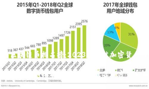 全局区块链币排名榜：2023年最佳加密货币解析

全球区块链币排名榜：2023年最佳加密货币解析