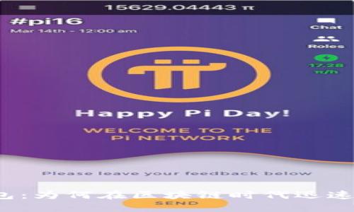 TP钱包：为何在区块链时代迅速崛起？