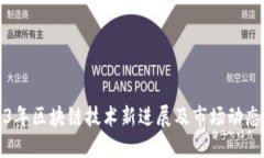 2023年区块链技术新进展及市场动态解读