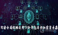 如何安全有效地使用TP冷钱包进行加密货币存储