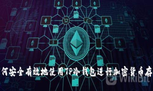 如何安全有效地使用TP冷钱包进行加密货币存储