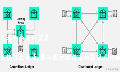 思考一个且的优质

区块链之母币：深入探讨比特币的起源与影响