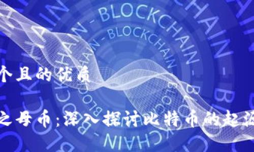 思考一个且的优质

区块链之母币：深入探讨比特币的起源与影响