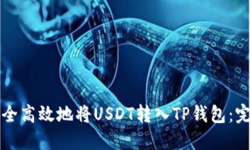 如何安全高效地将USDT转入TP钱包：完整指南