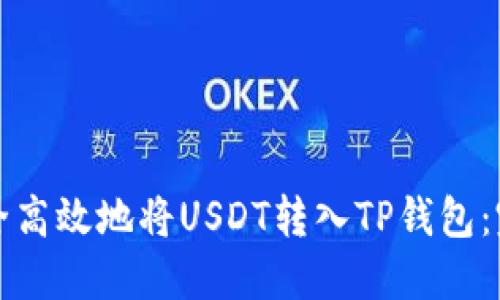如何安全高效地将USDT转入TP钱包：完整指南