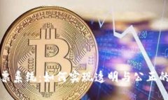 区块链投票系统：如何实现透明与公正的上币机
