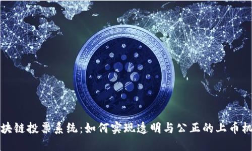 区块链投票系统：如何实现透明与公正的上币机制