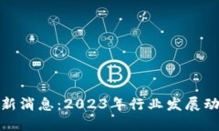 仙游区块链最新消息：2023年行业发展动态与未来