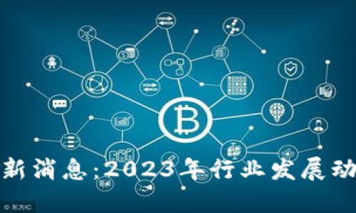 仙游区块链最新消息：2023年行业发展动态与未来趋势