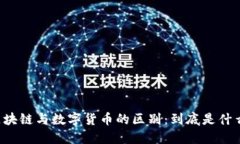区块链与数字货币的区别：到底是什么？