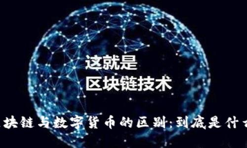 区块链与数字货币的区别：到底是什么？