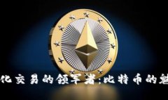 区块链量化交易的领军者：比特币的魅力与未来