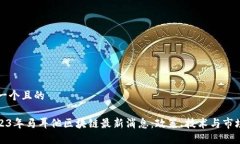 思考一个且的: 2023年马耳他区块链最新消息：政