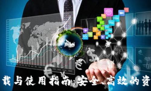   
老TP钱包官网下载与使用指南：安全、高效的资金管理解决方案