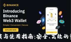   老TP钱包官网下载与使用指南：安全、高效的资