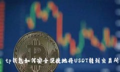优质 tp钱包如何安全便捷地将USDT转到交易所指南