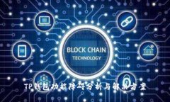 TP钱包功能障碍分析与解决方案