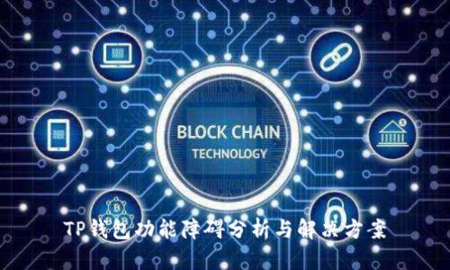 TP钱包功能障碍分析与解决方案