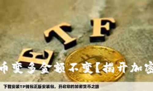 TP钱包为什么币变多金额不变？揭开加密货币的新奥秘