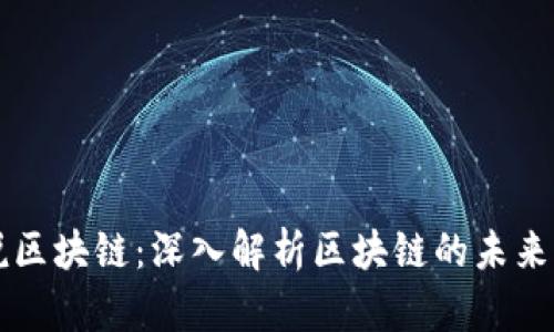 晓币说区块链：深入解析区块链的未来与应用