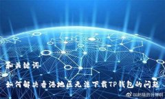 和关键词如何解决香港地区无法下载TP钱包的问题