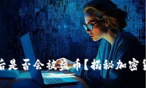 TP钱包授权后是否会被盗币？揭秘加密货币安全隐患