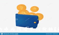 :TP钱包中买入的币为何看不到价格？解析与解决