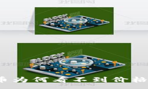 :
TP钱包中买入的币为何看不到价格？解析与解决方案
