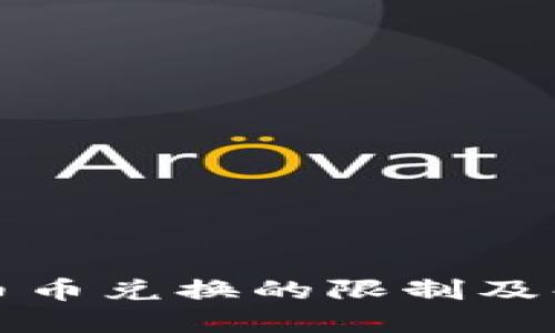 TP钱包币币兑换的限制及解决方案