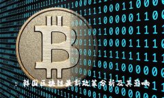 : 韩国区块链最新政策分析及其影响