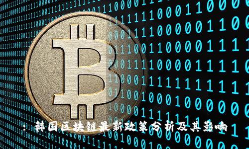 : 韩国区块链最新政策分析及其影响
