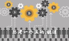 思考一个且的，放进