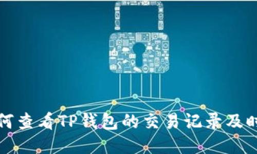  如何查看TP钱包的交易记录及时间？