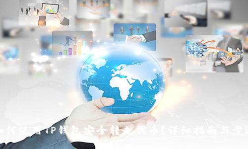 如何使用TP钱包安全转走代币？详细指南与步骤